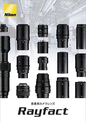 画像：産業用レンズ Rayfact 製品カタログ表紙