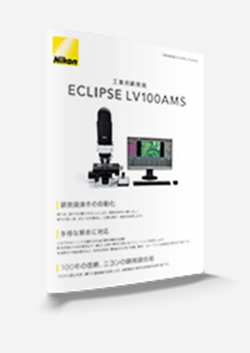 画像：工業用顕微鏡 ECLIPSE LV100AMS カタログ表紙