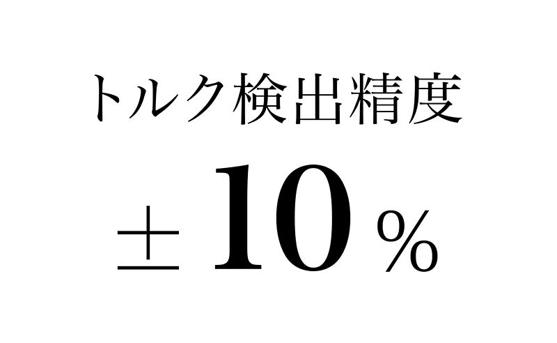 トルク検出精度 ±10%