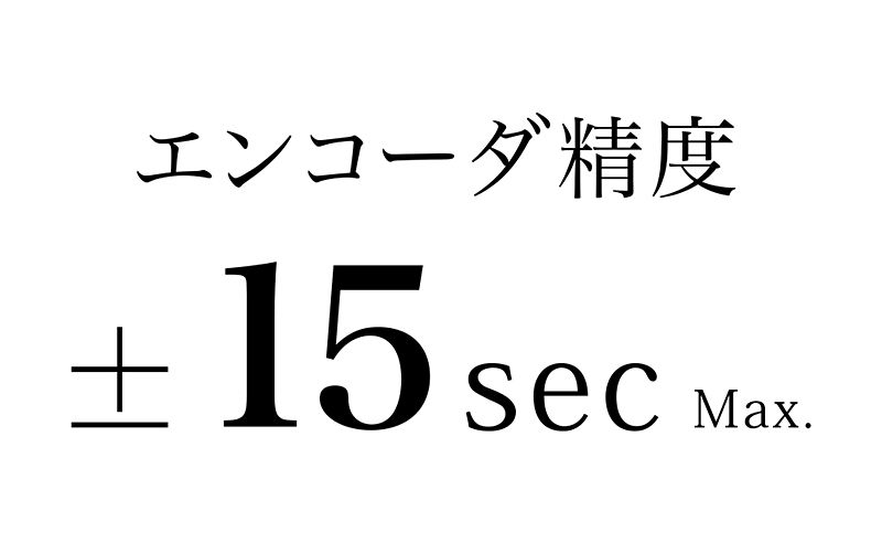 エンコーダ精度 ±15 sec Max