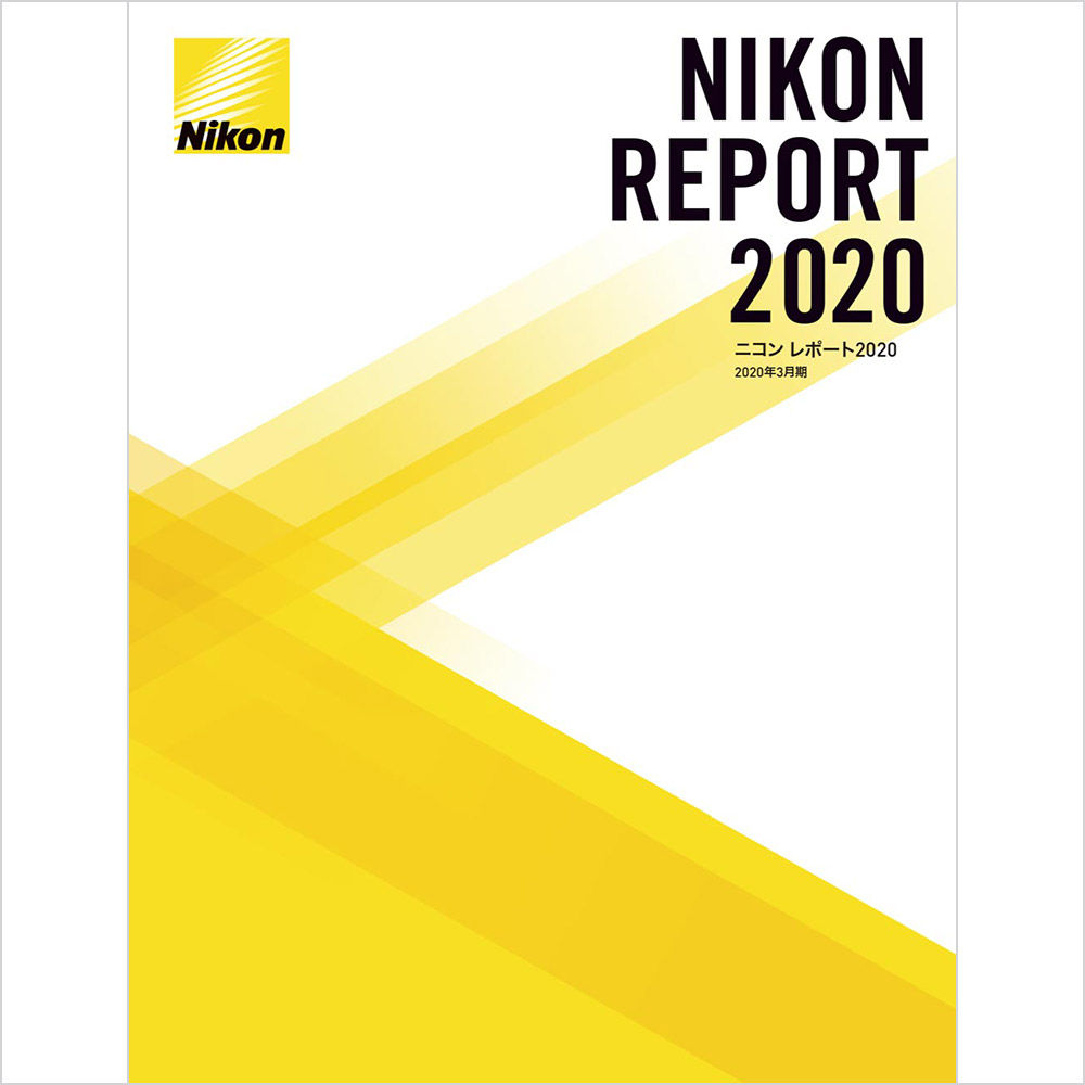 ニコン レポート2020