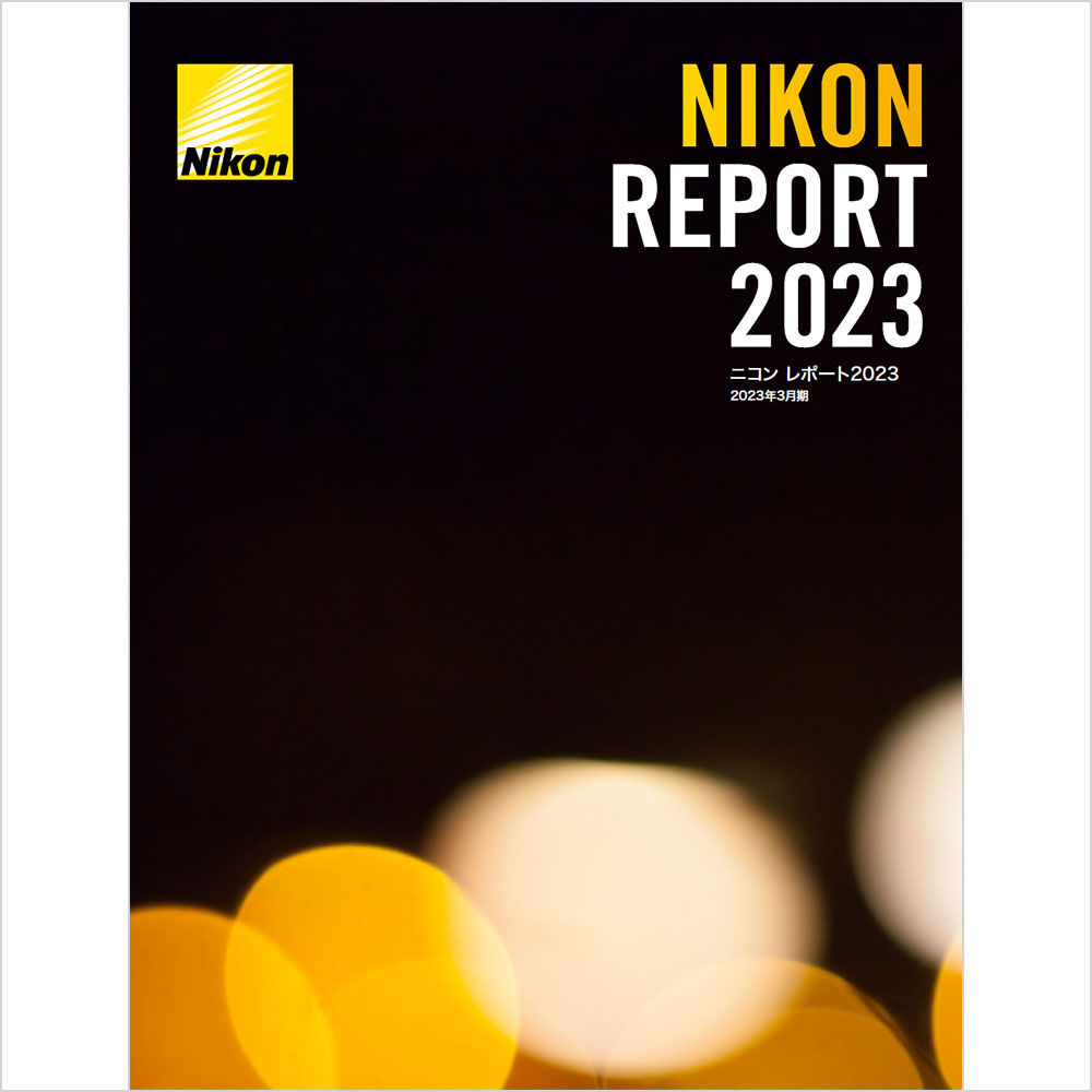 ニコン レポート2023