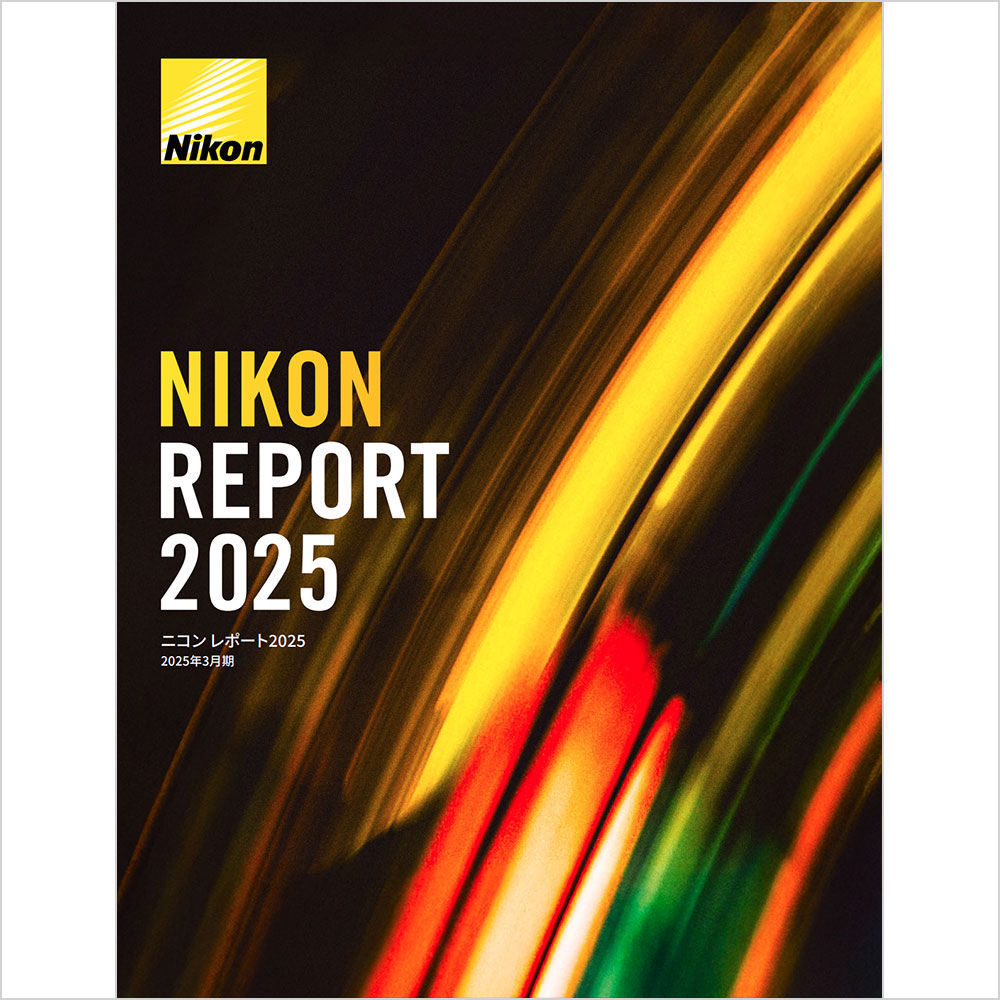 ニコン レポート2025