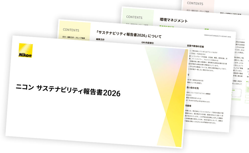 サステナビリティレポート
