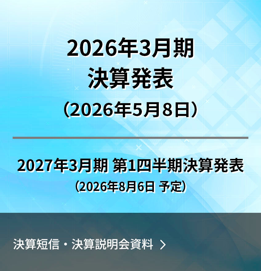 決算短信・決算説明会資料