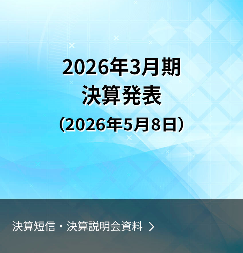 決算短信・決算説明会資料