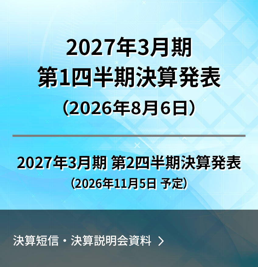 決算短信・決算説明会資料