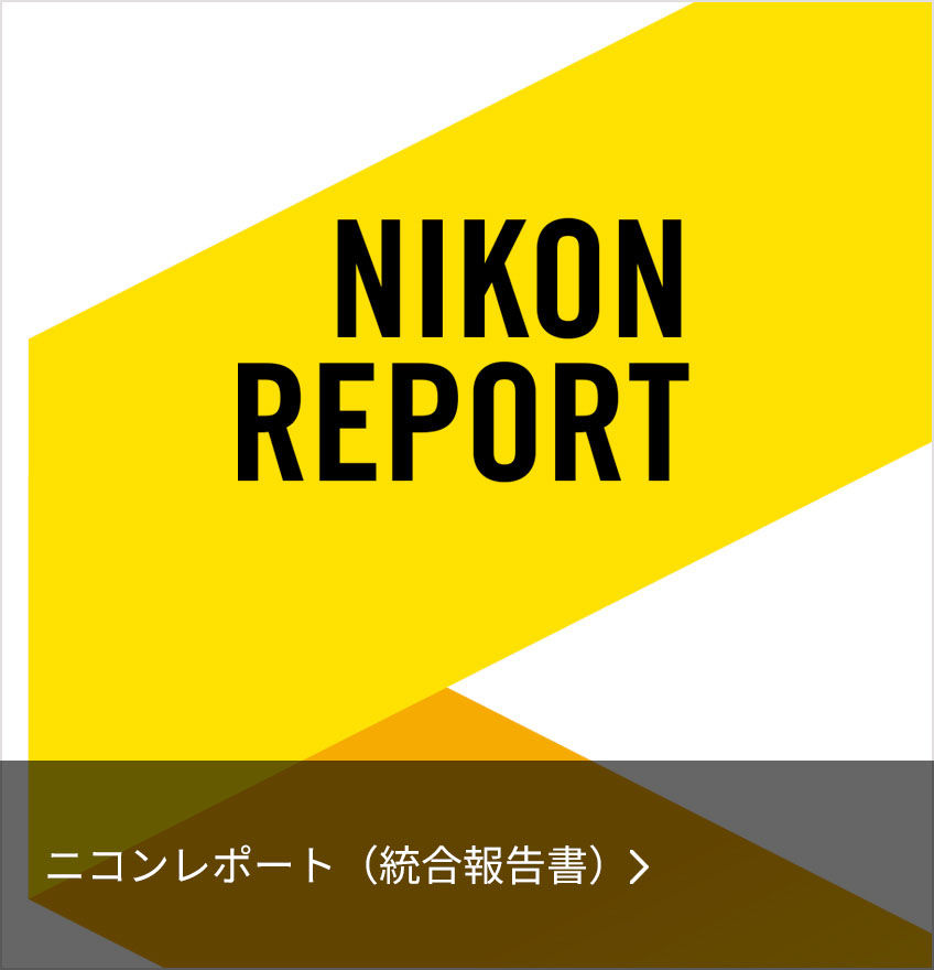 ニコンレポート（統合報告書）の掲載