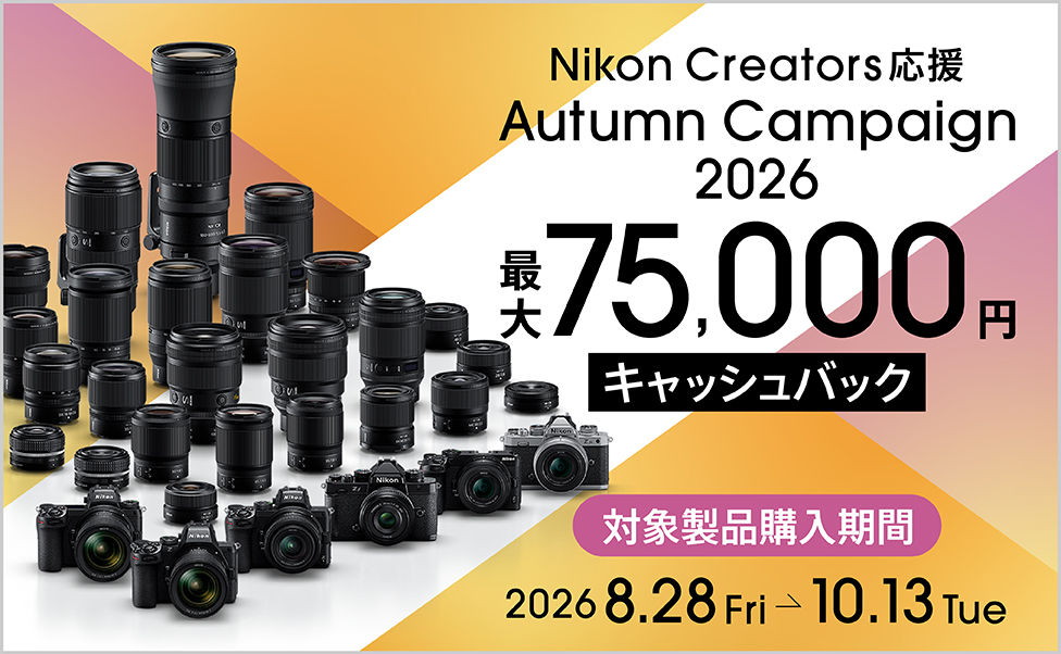 Nikon Creators 応援 オータムキャンペーン2026
