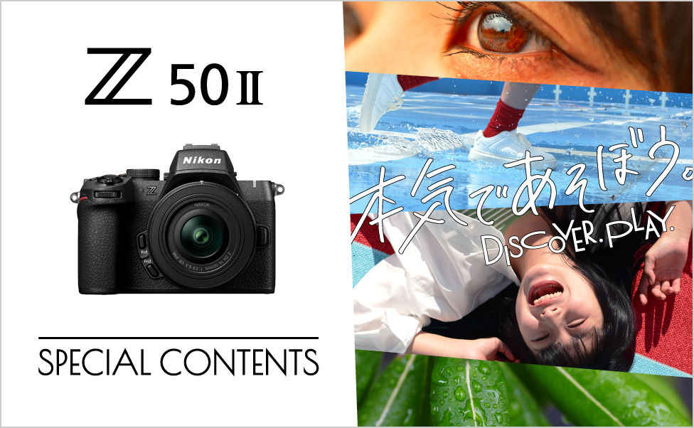 Z50IIスペシャルコンテンツ