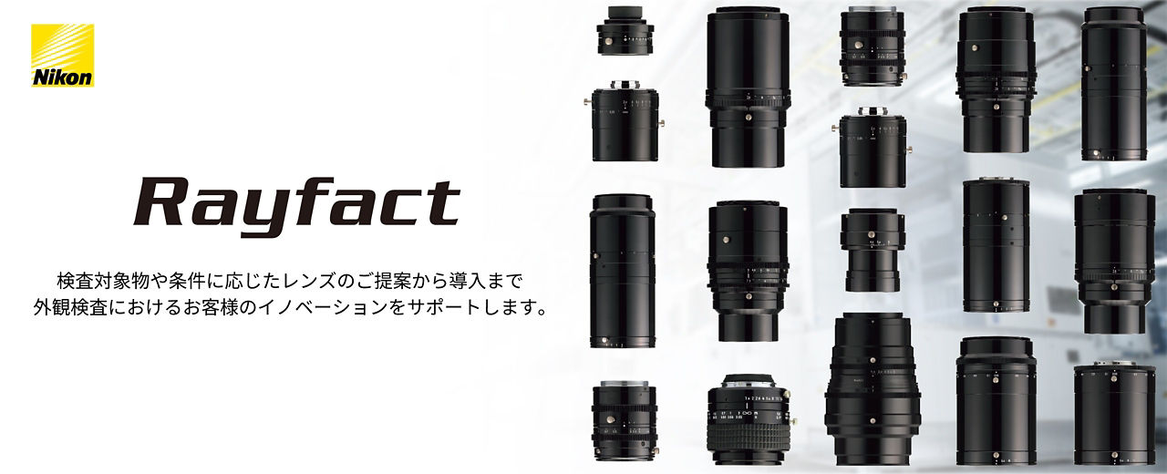 Rayfact 検査対象物や条件に応じたレンズのご提案から導入まで 外観検査におけるお客様のイノベーションをサポートします。