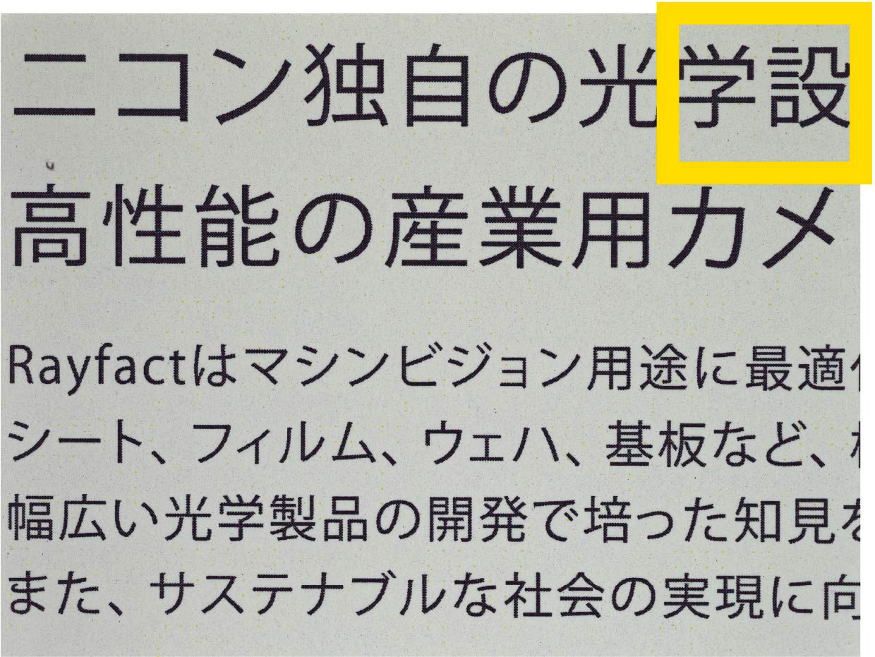 画像：MTF曲線を用いて、レンズが画像のどの部分まで鮮明さを保てるかを確認するために画像の一部の文字（学設）を拡大して確認します。