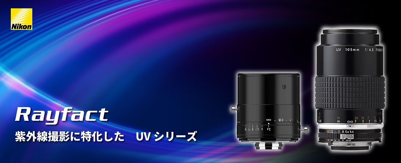紫外線撮影に特化したニコンの産業用カメラレンズRayfact